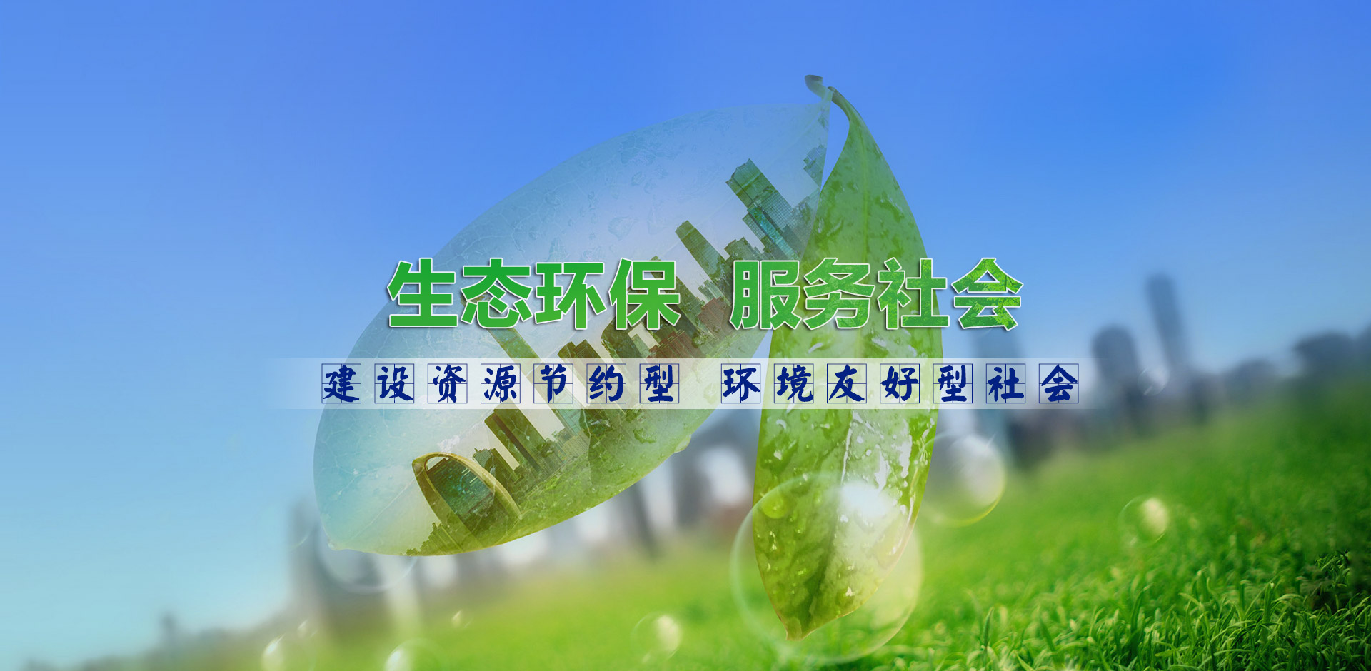 生态环保  服務(wù)社会